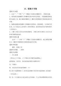 科学【青岛版（五四制）】二年级上册15《组装小书架》教案
