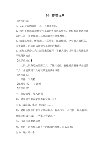 科学【青岛版（五四制）】二年级上册16《修理玩具》教案