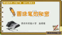 科学【青岛版（五年制）】二年级下册15《圆珠笔的秘密》PPT课件