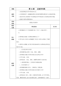 科学【青岛版（五年制）】二年级下册第14课《迁徙和冬眠》教案（表格式）