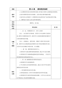 科学【青岛版（五年制）】二年级下册第15课《圆珠笔的秘密》教案（表格式）