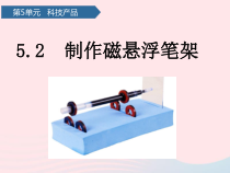 科学【青岛版（五年制）】二年级下册第16课《制作磁悬浮笔架》PPT课件（共8页）