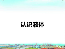 科学【青岛版（五年制）】三年级上册14《认识水》PPT课件 (共12页)