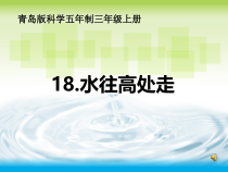 科学【青岛版（五年制）】三年级上册18《水往高处走》PPT课件 (共11页)