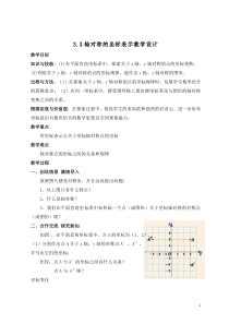 《3.3用坐标表示轴对称》教学设计2-八年级下册数学湘教版