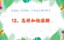 科学【青岛版（五四制）】三年级上册12《怎样加快溶解》PPT课件(共16页)