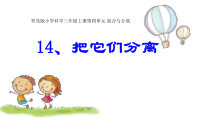 科学【青岛版（五四制）】三年级上册14《把它们分离》PPT课件(共10页) 