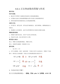 《4.3正比例函数的图象与性质》教学设计1-八年级下册数学湘教版