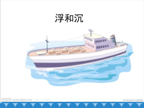 科学【青岛版（五四制）】三年级上册15《浮和沉》PPT课件(共22页)
