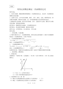 《4.4 用待定系数法确定一次函数表达式》教学设计1-八年级下册数学湘教版