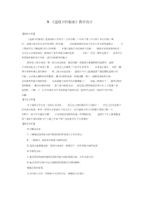 科学【青岛版(五四制)】三年级下册9《温度计的秘密》教案