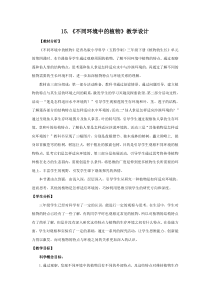 科学【青岛版五四制】三年级下册《不同环境中的植物》教学设计