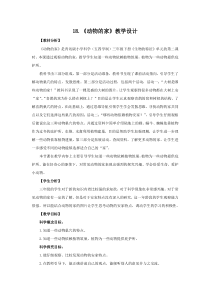 科学【青岛版五四制】三年级下册《动物的家》教学设计
