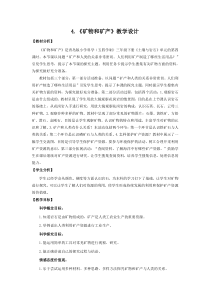 科学【青岛版五四制】三年级下册《矿物和矿产》教学设计