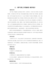 科学【青岛版五四制】三年级下册《热气球上升的秘密》教学设计