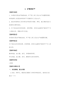 2020新科学【青岛版五四制】三年级下册4《矿物和矿产》教案
