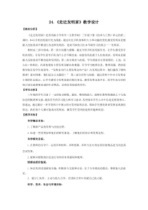 科学【青岛版五四制】三年级下册《走近发明家》教学设计