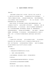 科学青岛版（五四制）三年级下册9《温度计的秘密》教学设计pdf版