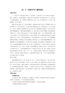 科学【青岛版五四制】三年级下册《一天的天气》教学设计