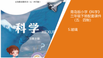 科学青岛版（五四制）三年级下册5《玻璃》PPT课件（不含视频）