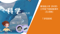 科学青岛版（五四制）三年级下册7《多变的纸》PPT课件（不含视频）
