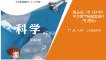科学青岛版（五四制）三年级下册11《热气球上升的秘密》PPT课件（不含视频）