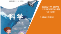 科学青岛版（五四制）三年级下册9《温度计的秘密》PPT课件（不含视频）