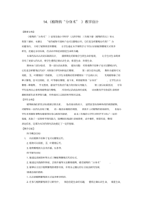科学青岛版（五四制）三年级下册14《植物的“分身术”》教学设计pdf版