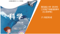 科学青岛版（五四制）三年级下册21《风的形成》PPT课件（不含视频）