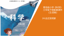 科学青岛版（五四制）三年级下册24《走近发明家》PPT课件（不含视频）