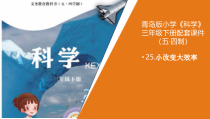 科学青岛版（五四制）三年级下册25《小改变大效率》PPT课件（不含视频）