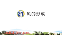 青岛版科学（五四制）三年级下册21《风的形成》（PPT课件+2视频）