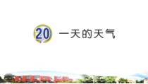 青岛版科学（五四制）三年级下册20《一天的天气》（PPT课件+4视频）