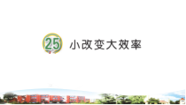 青岛版科学（五四制）三年级下册25《小改变大效率》（PPT课件+3视频）