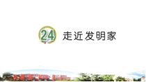 青岛版科学（五四制）三年级下册24《走近发明家》（PPT课件+5视频）