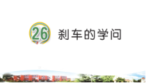 青岛版科学（五四制）三年级下册26《刹车的学问》（PPT课件+2份视频）