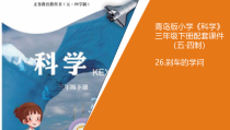 青岛版科学（五四制）三年级下册26《刹车的学问》（PPT课件+2视频）