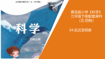 2020新青岛版（五四制）三年级下册科学24.《走近发明家》教学课件ppt课件（含视频）