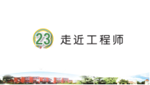 青岛版科学（五四制）三年级下册23.《走近工程师》教学课件