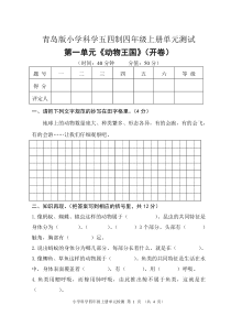 科学【2020新青岛版五四制】四年级上册第一单元《动物王国》单元测试卷无答案