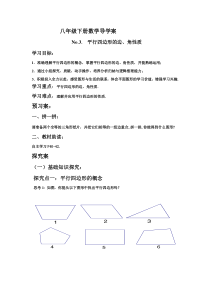 《2.2.1平行四边形的边、角性质》教学设计2-八年级下册数学湘教版