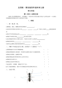 科学【2020新青岛版五四制】四年级上册第一单元《动物王国》知识点汇总