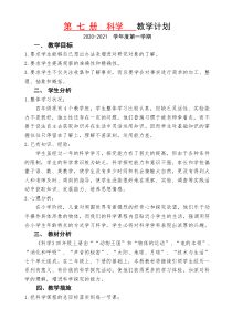 科学【2020新青岛版五四制】四年级上册教学计划及教学进度表