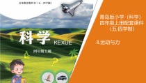 科学【青岛版五四制】四年级上册8《运动与力》教学课件