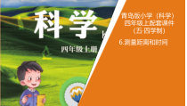 科学【青岛版五四制】四年级上册6《测量距离和时间》PPT课件