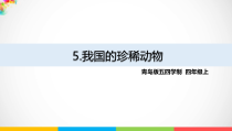 新青岛版五四制四年级上册科学5《我国的珍稀动物》（PPT课件+视频）