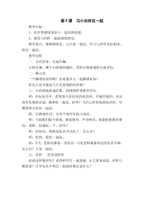 心理健康【鲁画报版】一年级9《与小伙伴在一起》教案