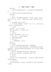 心理健康【鲁画报版】一年级3《学校红绿灯》教案
