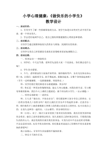 心理健康【鲁画报版】一年级6《做个快乐的小学生》教案