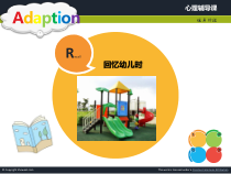 心理健康【鲁画报版】一年级5《美丽的学校我的家》ppt课件